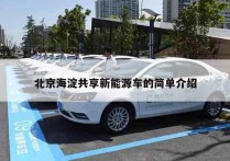 北京海淀共享新能源车的简单介绍